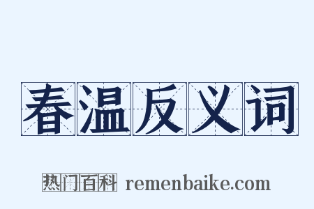 春温反义词是什么意思的图片